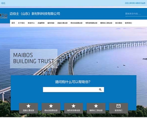 濟(jì)南網(wǎng)站建設(shè)|濟(jì)南網(wǎng)站制作|濟(jì)南建網(wǎng)站公司-邁伯士（山東）新材料科技有限公司中英文響應(yīng)式官網(wǎng)